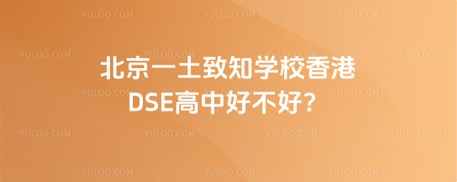 北京一土致知學(xué)校香港DSE高中好不好