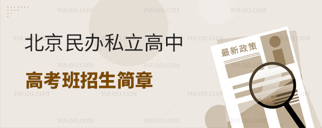 北京民辦私立高中復(fù)讀班招生簡(jiǎn)章