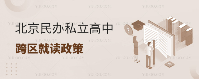 北京民辦私立高中跨區(qū)就讀政策