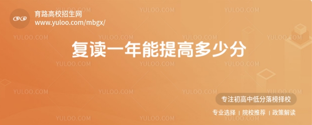 復讀一年能提高多少分?