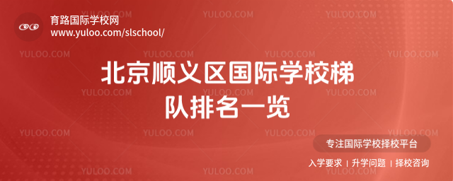 北京順義區(qū)國際學(xué)校梯隊排名一覽