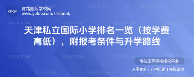 天津私立國際小學排名一覽(按學費高低),附報考條件與升學路線