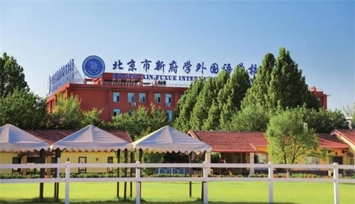 新府學(xué)預(yù)科中心