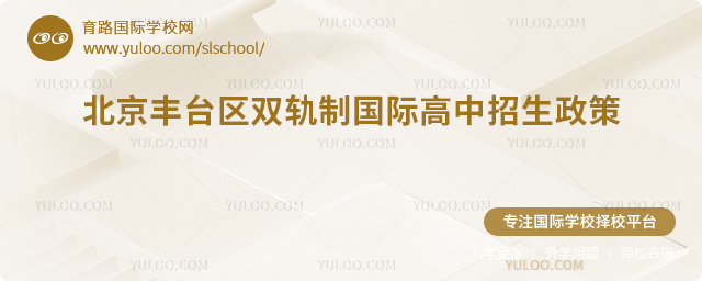 2025年北京豐臺區(qū)雙軌制國際高中招生政策