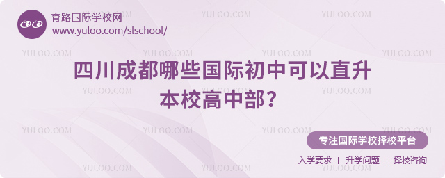 四川成都哪些國際初中可以直升本校高中部?.jpg