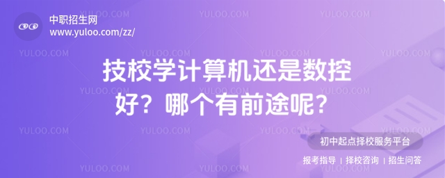 技校學(xué)計算機還是數(shù)控好