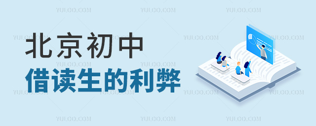 北京初中借讀生的利弊