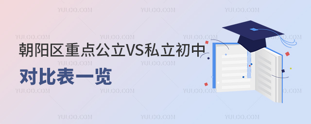 朝陽區(qū)重點(diǎn)公立VS私立初中對(duì)比表