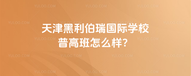 天津黑利伯瑞國(guó)際學(xué)校普高班怎么樣
