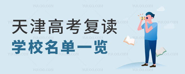 天津高考復(fù)讀學(xué)校名單一覽