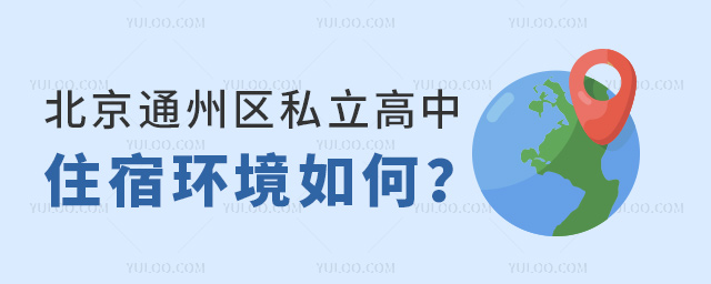北京通州區(qū)私立高中住宿環(huán)境