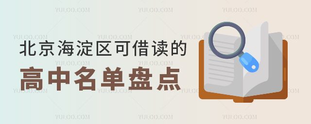 北京海淀區(qū)可借讀的高中