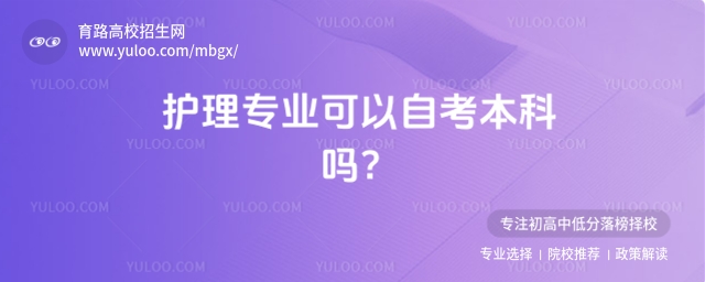 護(hù)理專業(yè)可以自考本科嗎