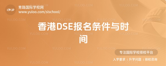 香港DSE報名條件