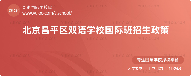 北京昌平區(qū)雙語(yǔ)學(xué)校國(guó)際班招生政策
