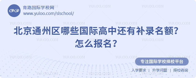 2025年北京通州區(qū)哪些國際高中還有補(bǔ)錄名額
