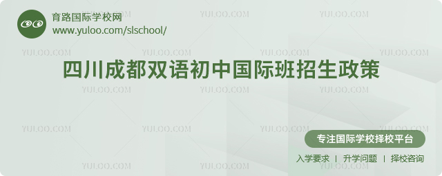 2025年四川成都雙語初中國際班招生政策