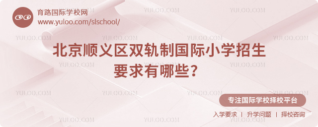 2025年北京順義區(qū)雙軌制國際小學(xué)招生要求有哪些