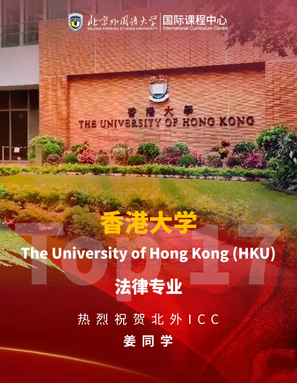 北外ICC名校Offer