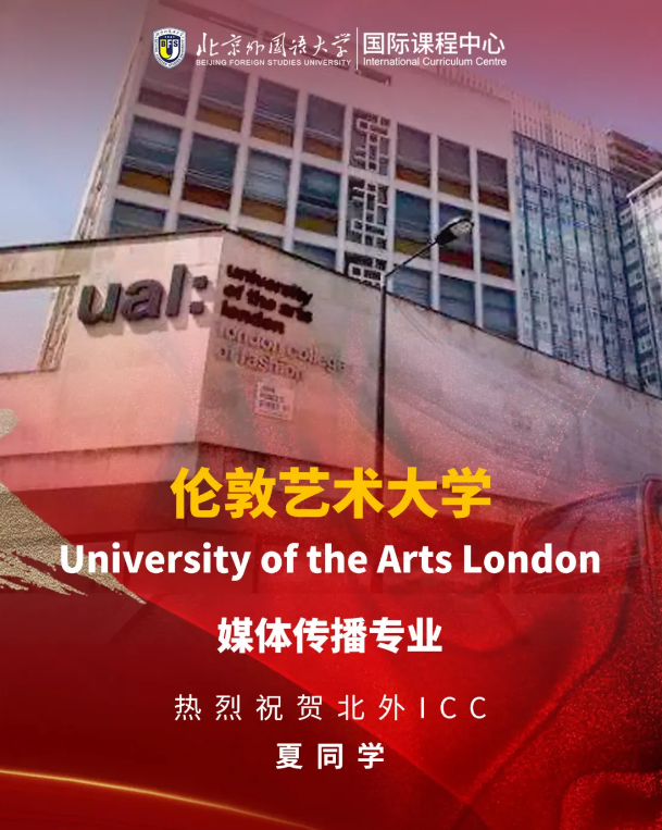 北外ICC名校Offer