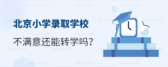 北京小學錄取學校不滿意還能轉(zhuǎn)學嗎