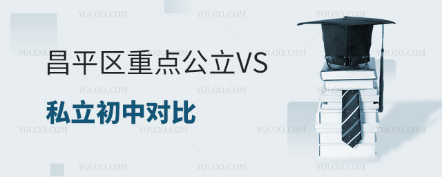 昌平區(qū)重點(diǎn)公立和私立初中對(duì)比