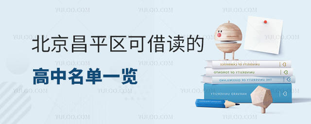 北京昌平區(qū)可借讀的高中名單
