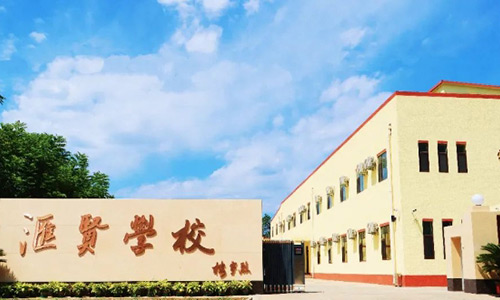 北京市匯賢學(xué)校