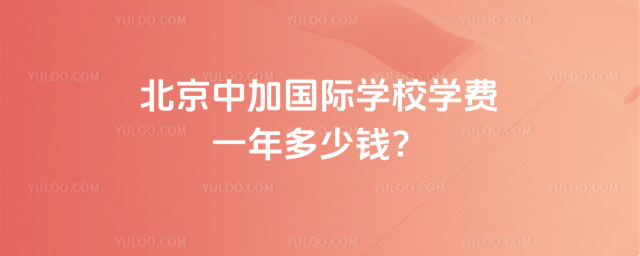 北京中加國際學(xué)校學(xué)費(fèi)一年多少錢?