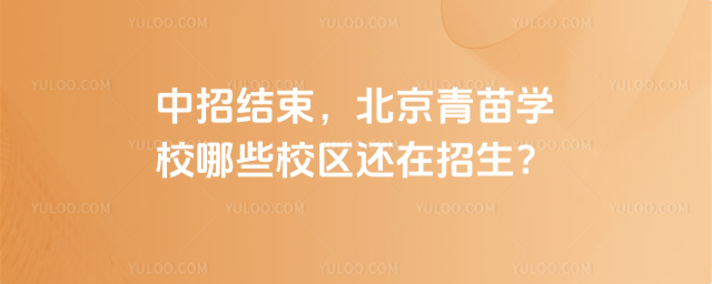 中招結(jié)束,北京青苗學(xué)校哪些校區(qū)還在招生