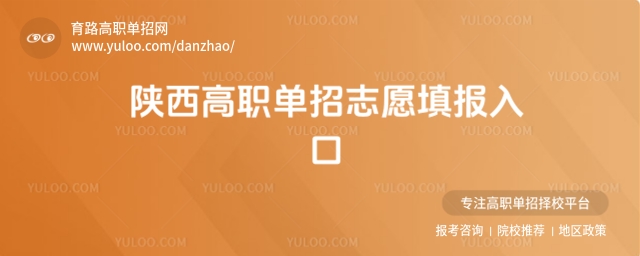 陜西高職單招志愿填報