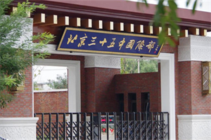 北京市第三十五中國(guó)際部.jpg