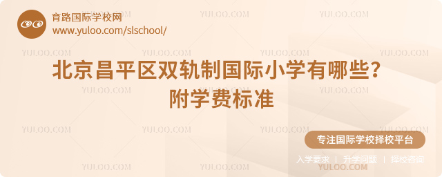 2025年北京昌平區(qū)雙軌制國際小學(xué)有哪些