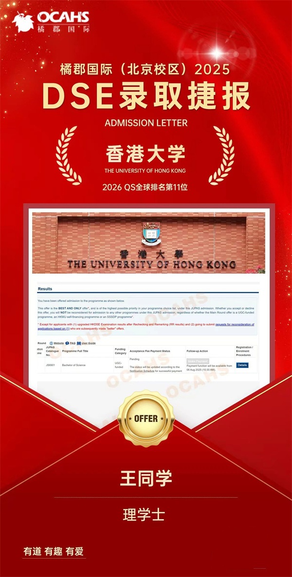 拔萃橘郡OCAHS課程學(xué)部DSE錄取