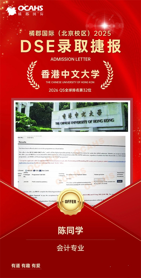 拔萃橘郡OCAHS課程學(xué)部DSE錄取