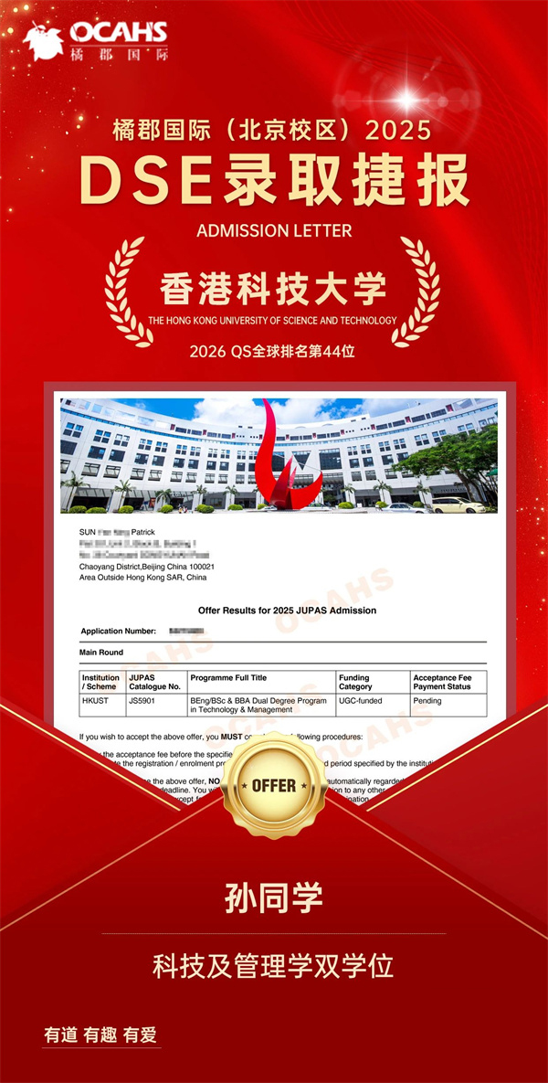 拔萃橘郡OCAHS課程學(xué)部DSE錄取