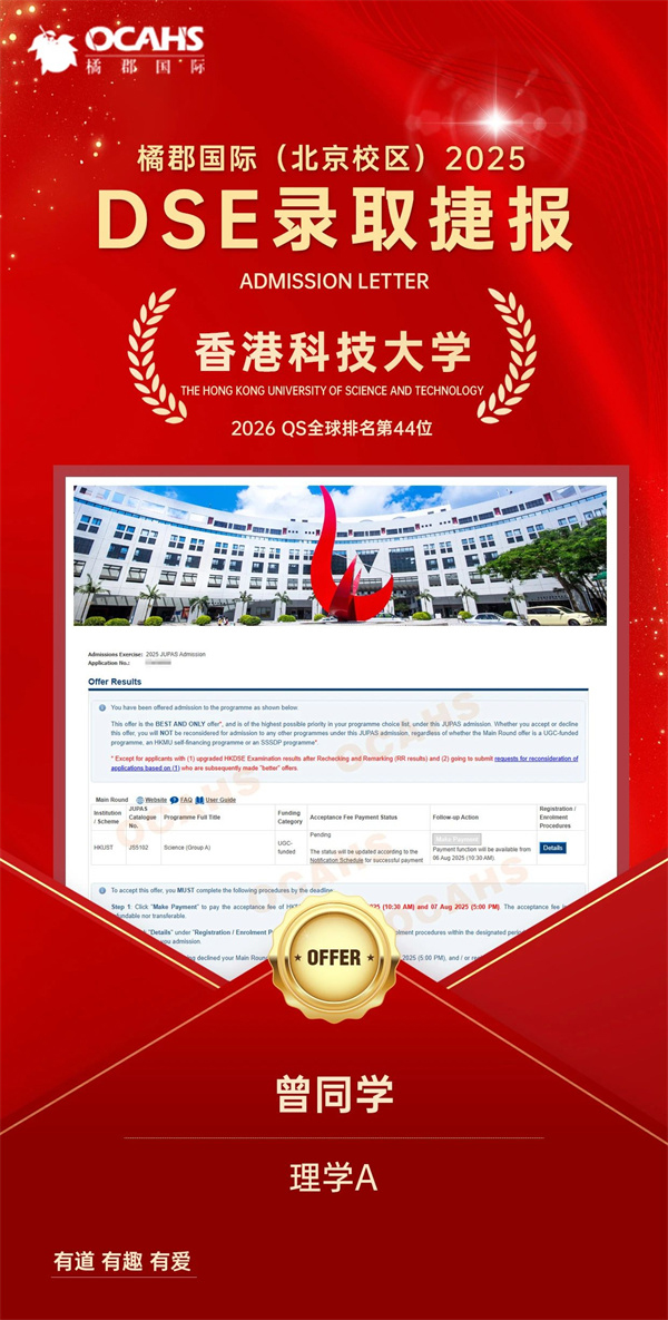 拔萃橘郡OCAHS課程學(xué)部DSE錄取