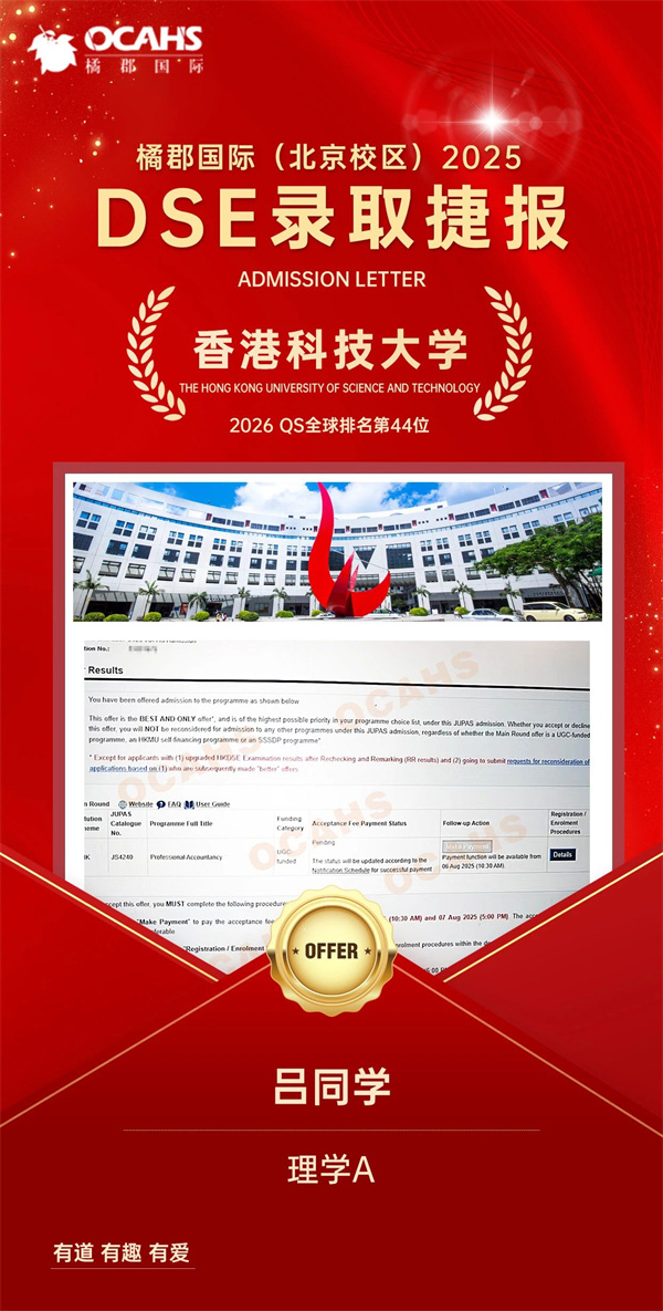 拔萃橘郡OCAHS課程學(xué)部DSE錄取