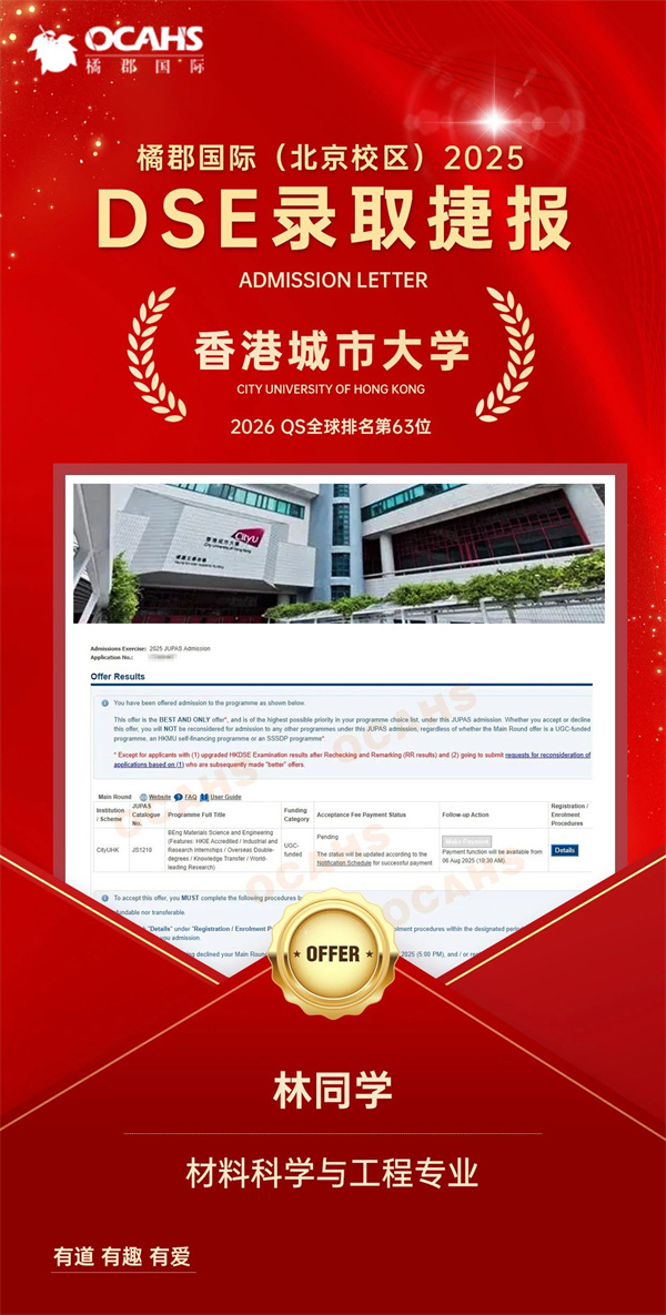 拔萃橘郡OCAHS課程學(xué)部DSE錄取