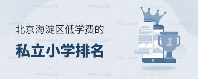 北京海淀區(qū)低學(xué)費(fèi)的私立小學(xué)排名