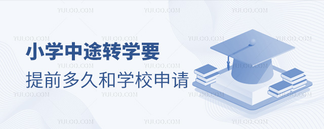 小學(xué)中途轉(zhuǎn)學(xué)要提前多久和學(xué)校申請(qǐng)