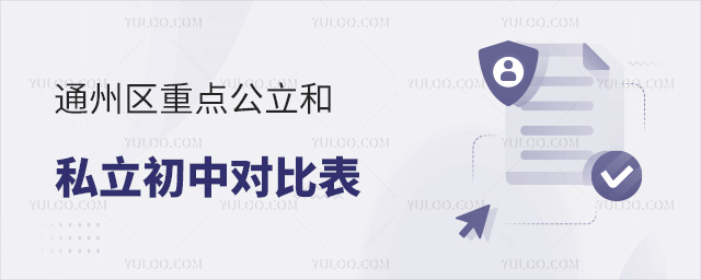 通州區(qū)重點公立和私立初中對比表