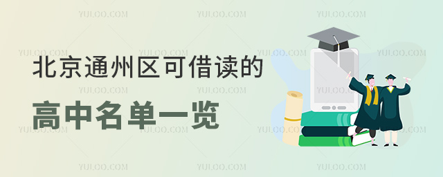 北京通州區(qū)可借讀的高中名單一覽