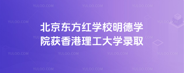 北京明德學(xué)院獲香港理工大學(xué)錄取