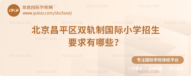 2025年北京昌平區(qū)雙軌制國際小學招生要求