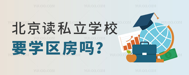 北京讀私立學(xué)校要學(xué)區(qū)房嗎