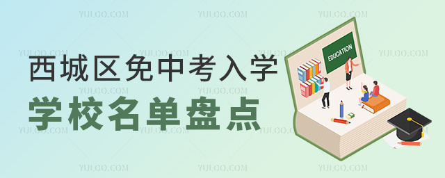 西城區(qū)免中考入學學校名單