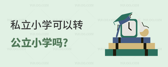 私立小學(xué)可以轉(zhuǎn)公立小學(xué)嗎