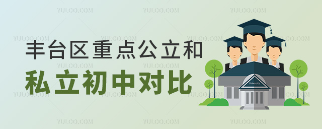 豐臺(tái)區(qū)重點(diǎn)公立和私立初中對(duì)比