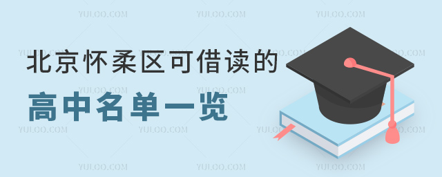 北京懷柔區(qū)可借讀的高中
